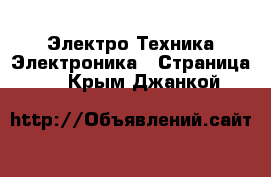 Электро-Техника Электроника - Страница 3 . Крым,Джанкой